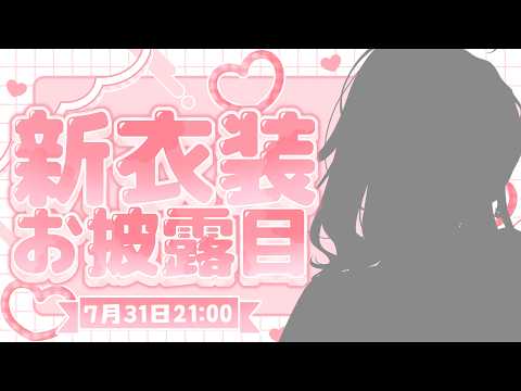 【 #獅子堂あかり新衣装 】新衣装だぁぁぁあ~~~~~!!!#獅子堂あかり誕生祭2026【にじさんじ/獅子堂あかり】