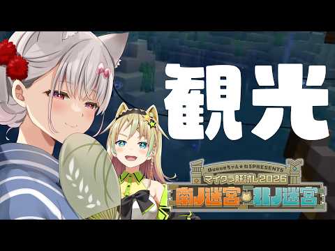 【#マイクラ肝試し2026】二人でやれる謎解きを見に行こうぜ!の観光会【なつめえり】