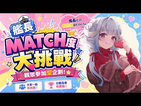 【艦長MATCH度大挑戰】來測測看跟艦長的契合度❣分數高有獎品YO🎁視聴者参加型❣ア艦長との相性度はどのくらい?🎁【薬袋アルマ/Vtuber】