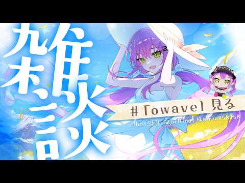 【 雑談-Freetalk- 】 #Towavel を見て元気になろ~~~のかい【常闇トワ/ホロライブ】