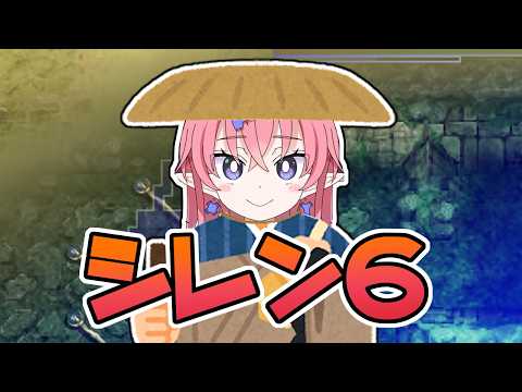 #風来のシレン6 超・神髄アスカ【とぐろ島探検録】
