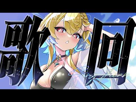 ✧歌回#220✧固定週三快樂歌回!!希妮·亞里絲🤍SinnieAris✨ #哥勢