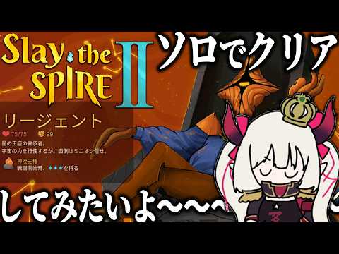 【Slay the Spire 2】ソロでクリアしてみたいよ～～～～～～～～～～【えま★おうがすと/にじさんじ所属】