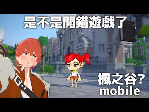 《楓之谷? mobile》是不是開錯遊戲了! #瑪奇手遊
