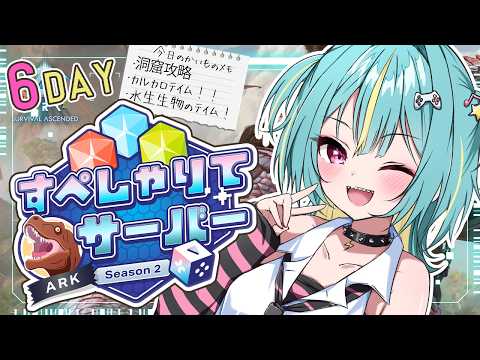 〘 ARK: Survival Ascended 〙洞窟いっぱい攻略したい…!バリ!?と共に海へ進出するぞ…! #すぺしゃりてサーバーARK 〘 紫電ライム /Varium 〙