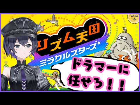 ドラマーに任せろ【リズム天国 ミラクルスターズ】🥁