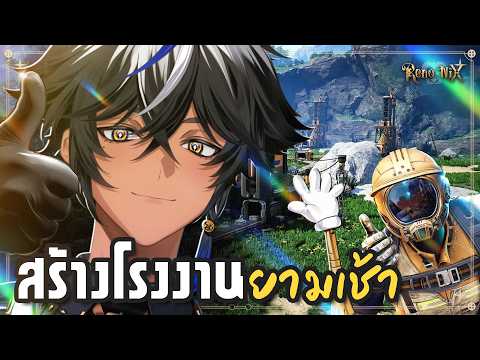 สร้างโรงงานเบา ๆ ยามเช้า ✦ Satisfactory - Day2「RenoNIX」