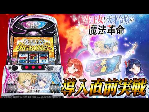 【🔴LIVE#211】10月5日から導入される『L転生王女と天才令嬢の魔法革命』で設定6実戦!!【ハルルナ】