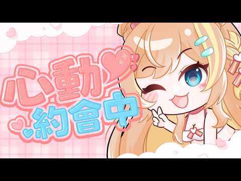 【特別企劃】心動約會中♡讓我參與你的戀愛旅程【羽芝扉扉 Uchi Fifi】