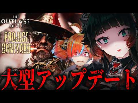 【 The Outlast Trials 】大型アップデート!新ステージ見に行くぞ~!【 人生つみこ/ぽんみちゅ先生】