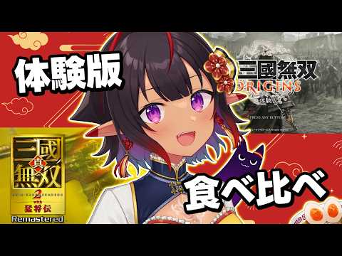 体験版食べ比べ🍴真・三國無双 ORIGINS VS 真・三國無双2 with 猛将伝 Remastered【#Vtuber メルシュ-Malstrøm-】