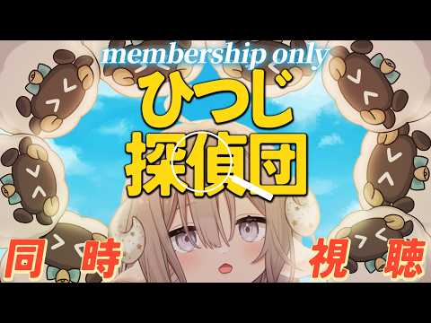 【メン限】🐑ひつじVTuberがひつじ探偵団を同時視聴する会🎥【斎木こまり/のりプロ所属】