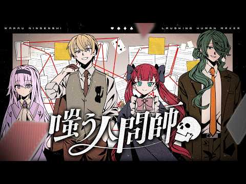 【前編】嗤う人間師【PL：カルロ・ピノ、ひよりん*、ラングドシャ、霧島ジャック】
