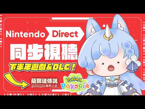 下半年Switch2遊戲有哪些?今晚10點任天堂突發直面會同時視聽!Pokopia有DLC嗎?|予樂 #NintendoDirect2026 #Switch2
