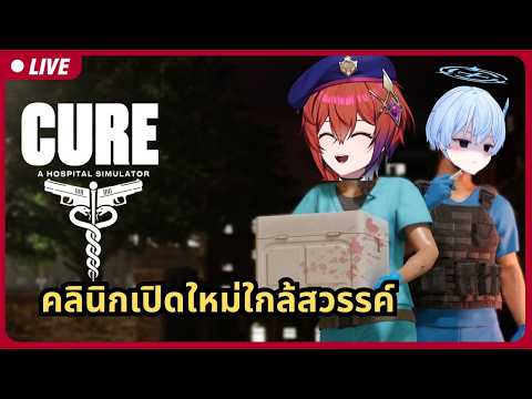 🔴โรงพยาบาลไม่ใช่โรงแรม ห้ามนอนนาน และห้ามมาตุยที่นี่ | CURE - A Hospital Simulator【S1R-L1MOU】