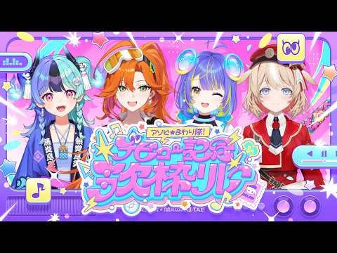 【#アソビまわり隊歌枠リレー】4人コラボで歌うのじゃ!!!【ホロライブ/アソビ★まわり隊!/熱千めら】