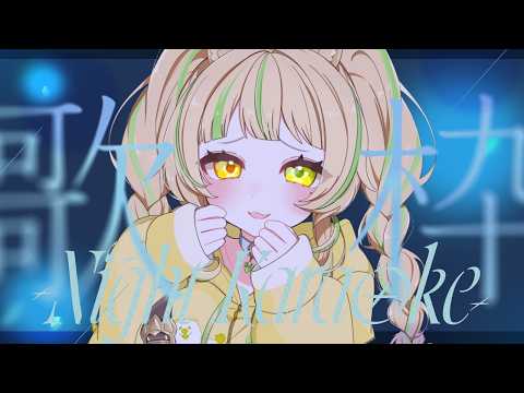 座敷わらび / Zashiki Warabi