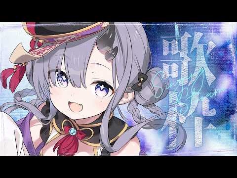 【#歌枠 * song】9月最後のお歌枠~🎤✨【ぱわーぼいすVtuber/彷徨鈴】