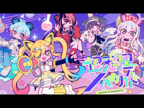 【Official Music Video】夢限大みゅーたいぷ「超惑星Xへの旅」