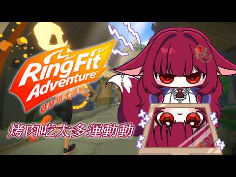 【遊戲】烤肉吃太多了~健身環運動動 ❤  | 狐鏡花紅葉