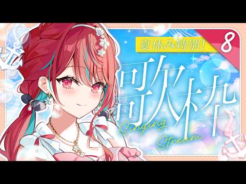 【#歌枠】夏休み特別歌枠8日目っ!君を元気にするお歌!♡  #singing / #karaoke【空奏イト / #ミクスト】