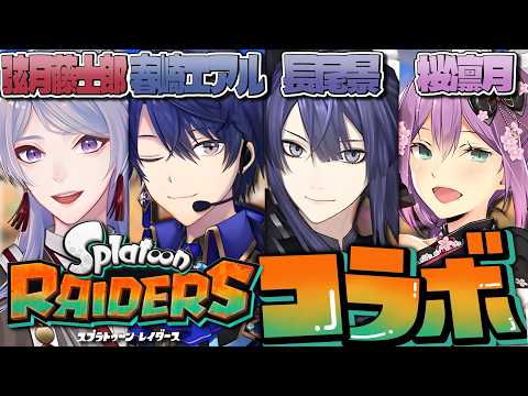 【スプラトゥーン レイダース】レイダースの初コラボー!【春崎エアル/にじさんじ】