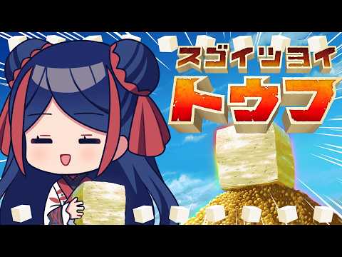 【スゴイツヨイトウフ】今日は豆腐の日らしい #佳鏡院生放送