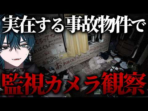 【 最恐 】日本に実在する事故物件を朝まで観察する配信【 #ホラーゲーム   / #vtuber 】