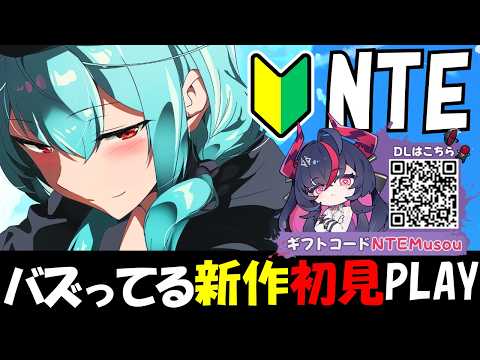 【#nte】完全初見プレイ!勢いがすごすぎるネバエバ超自由都市オープンワールドへ飛行!ギフトコード配布あり♡【NTE #NTE最強ライブパレード #NTEネバエバ #PR 】