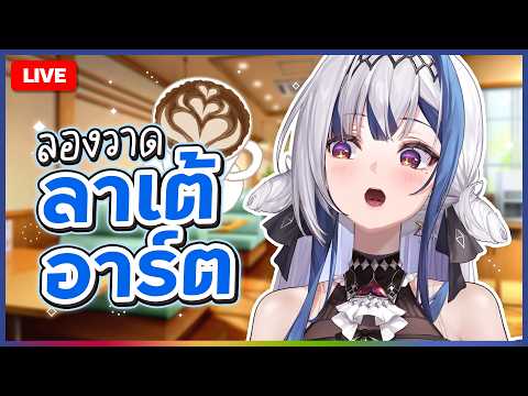 🔴LIVE | Chatting ✦ ดึกแล้ว รับลาเต้สักแก้วไหมคะ | ZONA 🐳