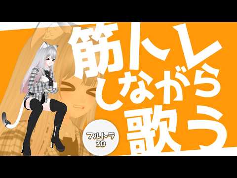 【歌枠】久々の...筋トレ歌枠(震 #えるストリーム【VSinger えるるん】