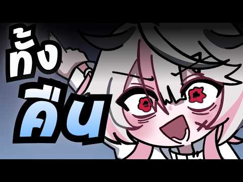 【FREETIME】ถ้าอยู่ได้ทั้งคืนเเสดงว่า " ไม่เเก่ "