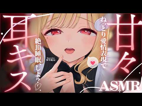 【KU100/ASMR】ちゅっ…♡ゼロ距離耳キス&耳はむに包まれる♡絶え間ない愛情表現で絶頂睡眠♡睡眠導入耳責めASMR♡【高音質】EarCleaning,Whispering,MouthSounds