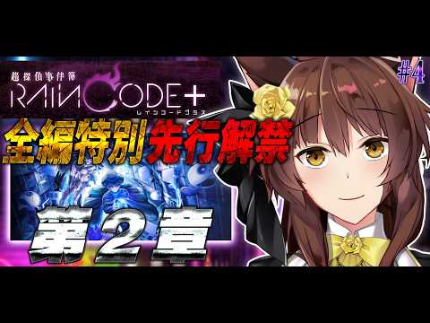 【超探偵事件簿 レインコード プラス】ダンガンロンパ制作陣の至高のダークファンタジー推理アクションを全章特別先行解禁⁉️【にじさんじフミ】#4