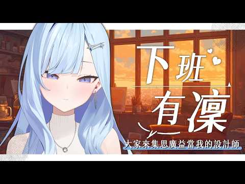 【下班有凜】突然想要自己手搓一個遊戲直播畫面框!來幫我一起做完吧~ | 冬雲凜Samui