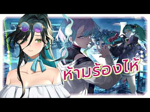 「 🔴Wuthering Waves 3.4」Cyberpunk: ไม่อยากเสียน้ำตาแล้ว「 #arproject 」