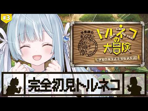 ☾ ໋ #3〖 トルネコの大冒険 〗深夜チルで完全初見トルネコです .ᐟ.ᐟ🗡#トルネコの大冒険不思議のダンジョンちょっとステキなリマスター〖 天羽衣┊ななしいんく 〗