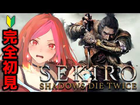 【SEKIRO】完全初見!戦国時代を右往左往縦横無尽ッ!【#vtuber #朱雀ナナミ 】