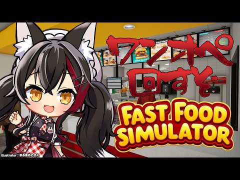 【Fast Food Simulator】落ち着いてやってるとお客様は帰ります【ホロライブ/大神ミオ】