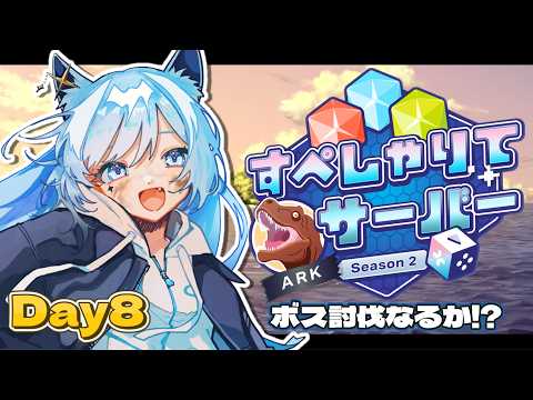 【ARK:Survival Ascended】誕生日カウントダウンしながらボス倒そうぜ🦖 #すぺしゃりてサーバーARK Day8【水瀬 凪/RK Musicライブユニオン】