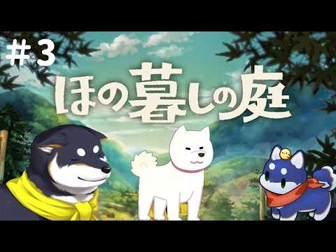 【ほの暮しの庭】#3 もちむぎ来たからもうこわくない(はず)【にじさんじ/黒井しば】