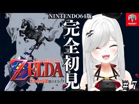 【 #ゼルダの伝説 #時のオカリナ 】#7 64版の時オカを完全初見でクリアする!【 #新人vtuber / #宵吸あけル 】