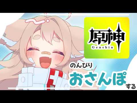 【原神】今日も散歩新人旅人【初心者/指示OK】