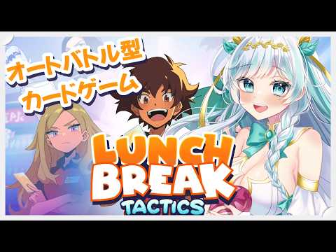 【#PR #LunchbreakTactics】バックヤードでカードゲームしようぜ!![#ルナティア・アヴィンスター #vtuber ]