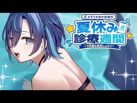 【KARAOKE/初見歓迎】リクエスト夏歌🌊✨キミと謳歌する夏!【 #夏休み診療週間 #歌枠】