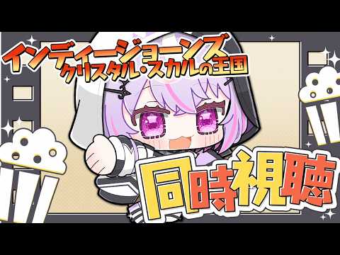 【メン限】インディジョーンズ同時視聴【Re:AcT Gaming / 黎乃鈴】