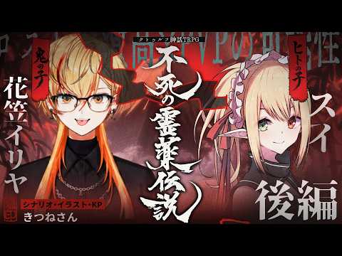 【クトゥルフ神話TRPG】『不死の霊薬伝説』後編 #イリスイの霊薬伝説