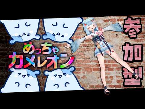 【めっちゃカメレオン】リスナー参加型でかくれんぼ！✨【狛犬うめ/Varium】