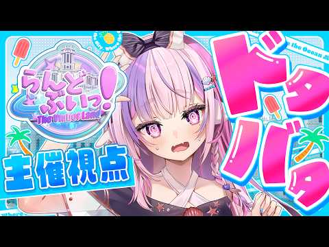 【#らんどぶいっ!】ポンコツ主催がんばります・・・!【#Vtuber / #ごまふろこちゃ】