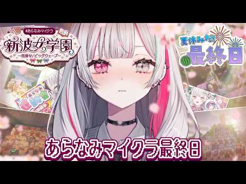 #あらなみマイクラ 最終登校日😭ありがとう、新波女学園―――。【にじさんじ所属 / 石神のぞみ】